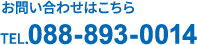 tel:088-893-0014