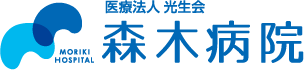 医療法人光生会 森木病院|高知