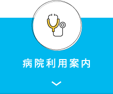 病院利用案内