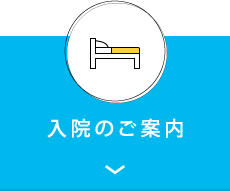入院のご案内