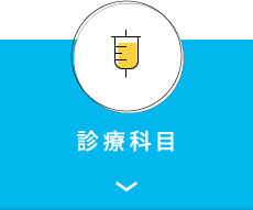 診療科目